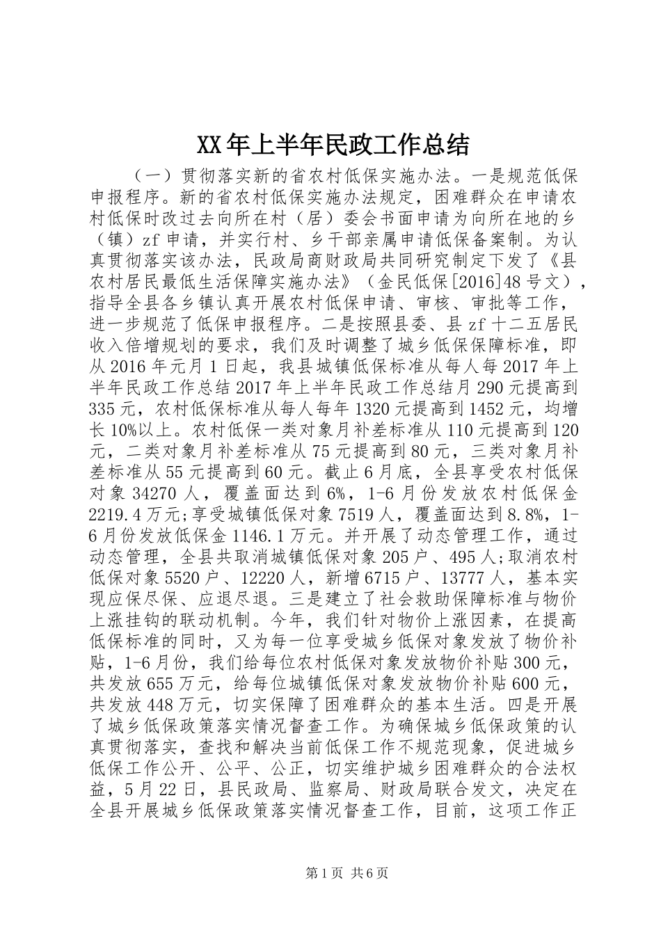 XX年上半年民政工作总结_第1页