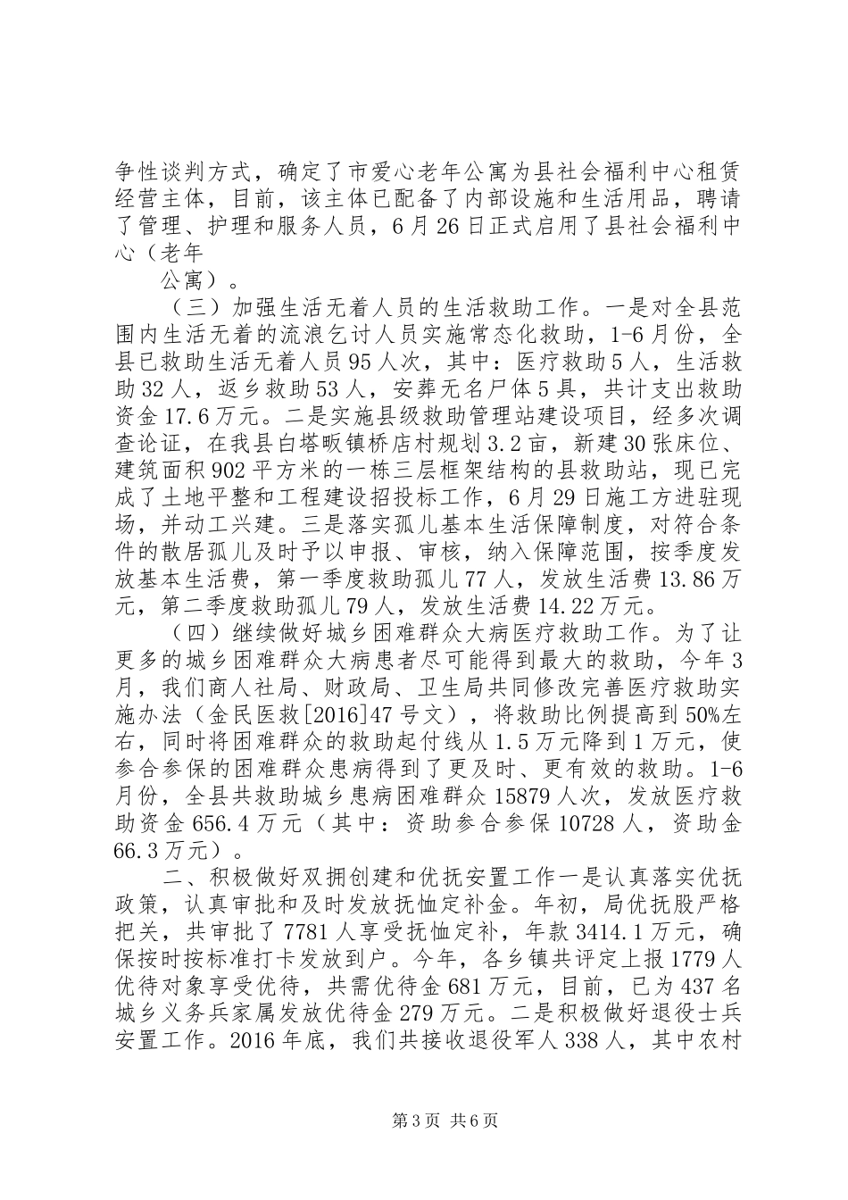 XX年上半年民政工作总结_第3页