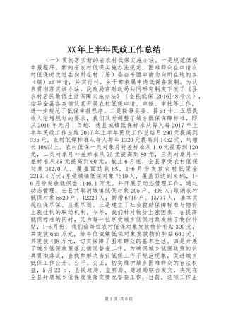 XX年上半年民政工作总结