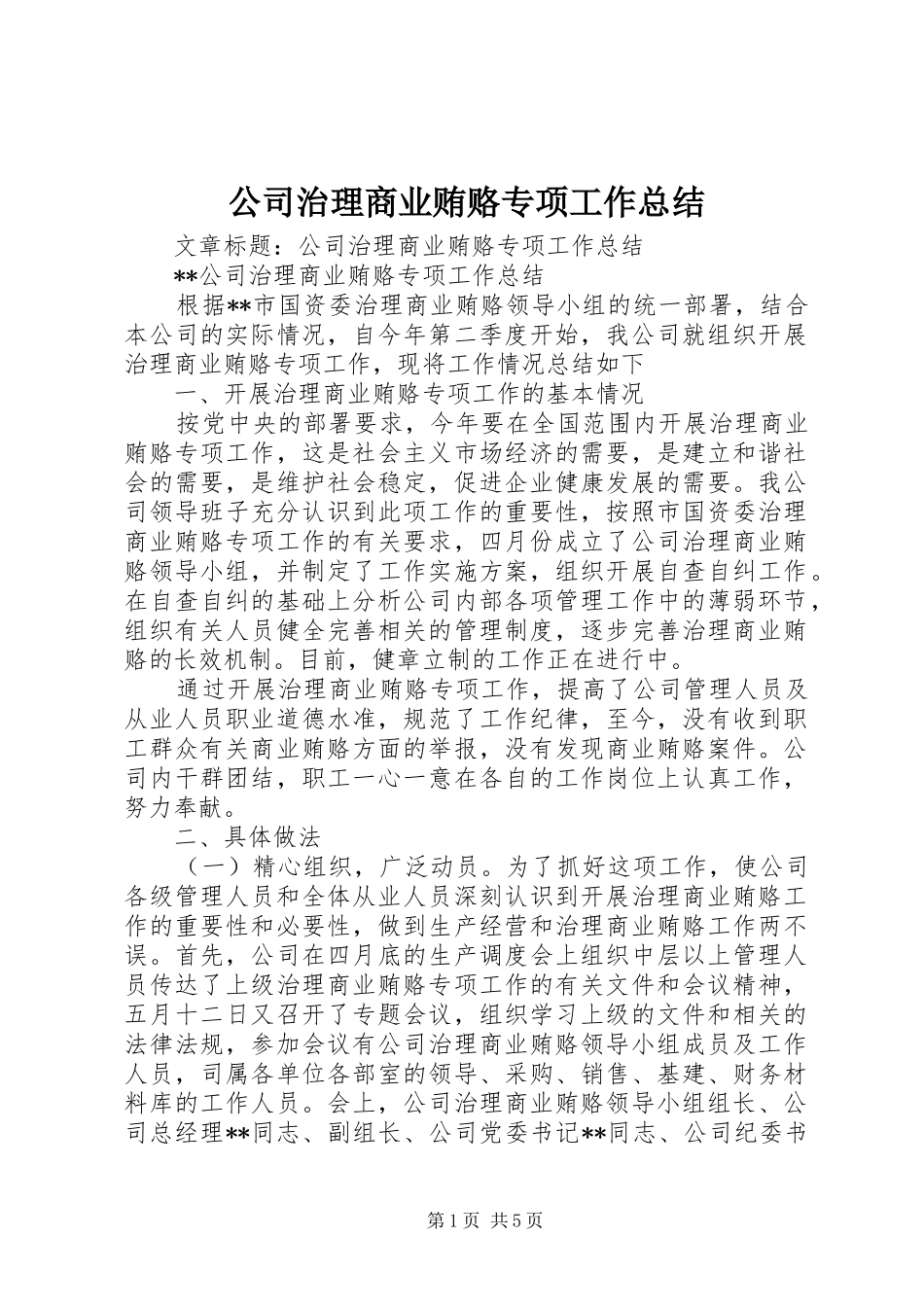 公司治理商业贿赂专项工作总结_第1页