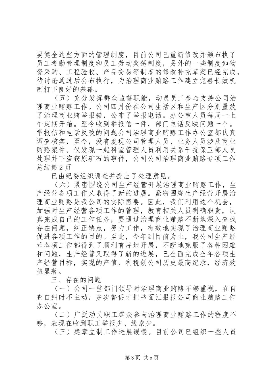 公司治理商业贿赂专项工作总结_第3页