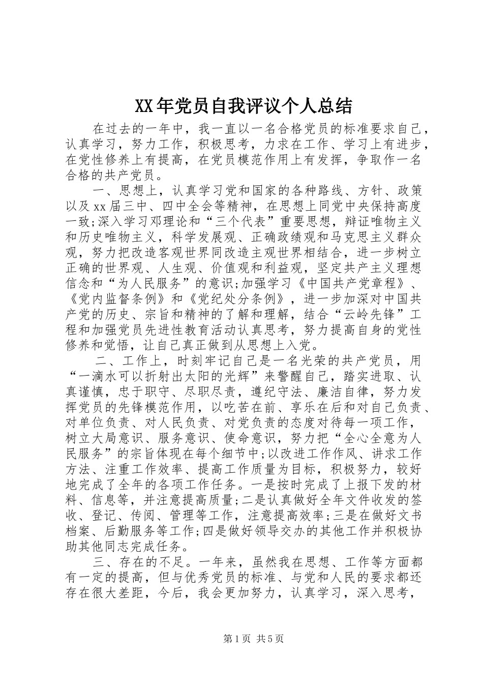 XX年党员自我评议个人总结 (3)_第1页