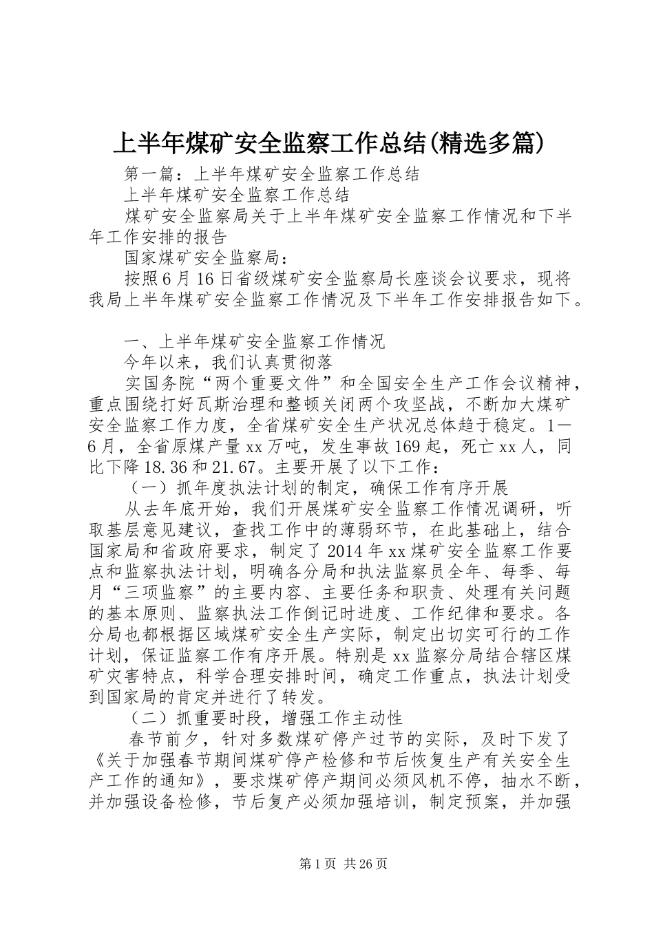 上半年煤矿安全监察工作总结(精选多篇)_第1页