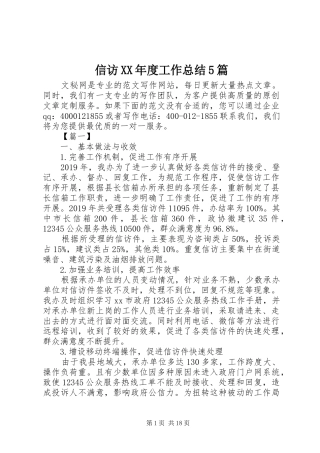 信访XX年度工作总结5篇