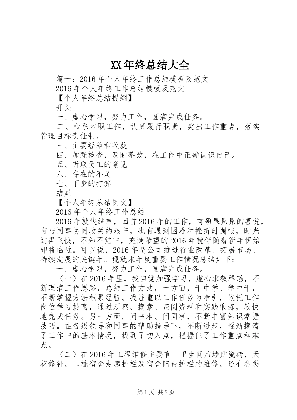 XX年终总结大全_第1页