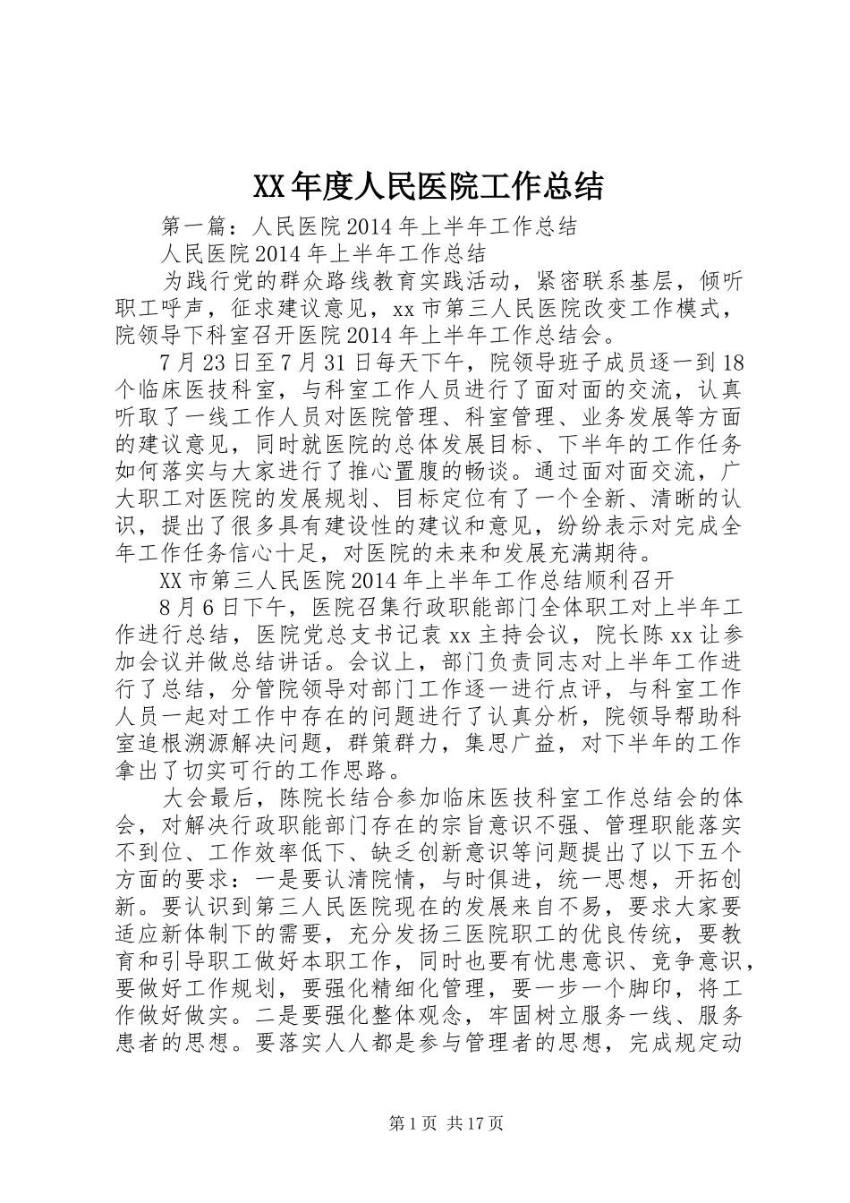 XX年度人民医院工作总结_第1页