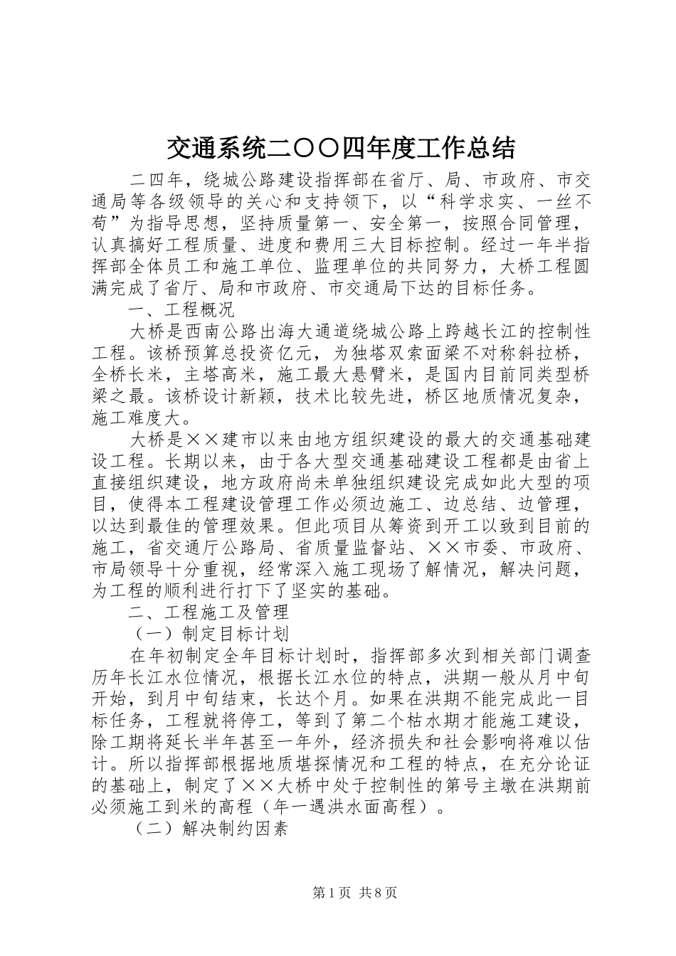 交通系统二○○四年度工作总结_第1页