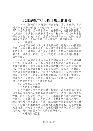 交通系统二○○四年度工作总结