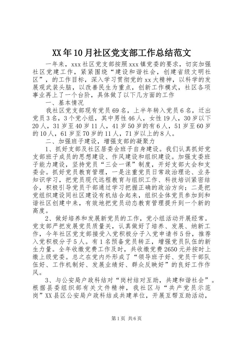 XX年10月社区党支部工作总结范文_第1页