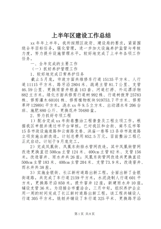 上半年区建设工作总结