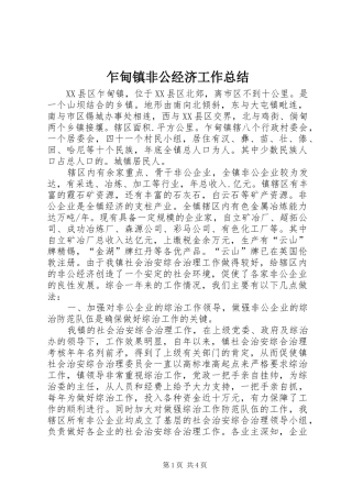 乍甸镇非公经济工作总结 (3)