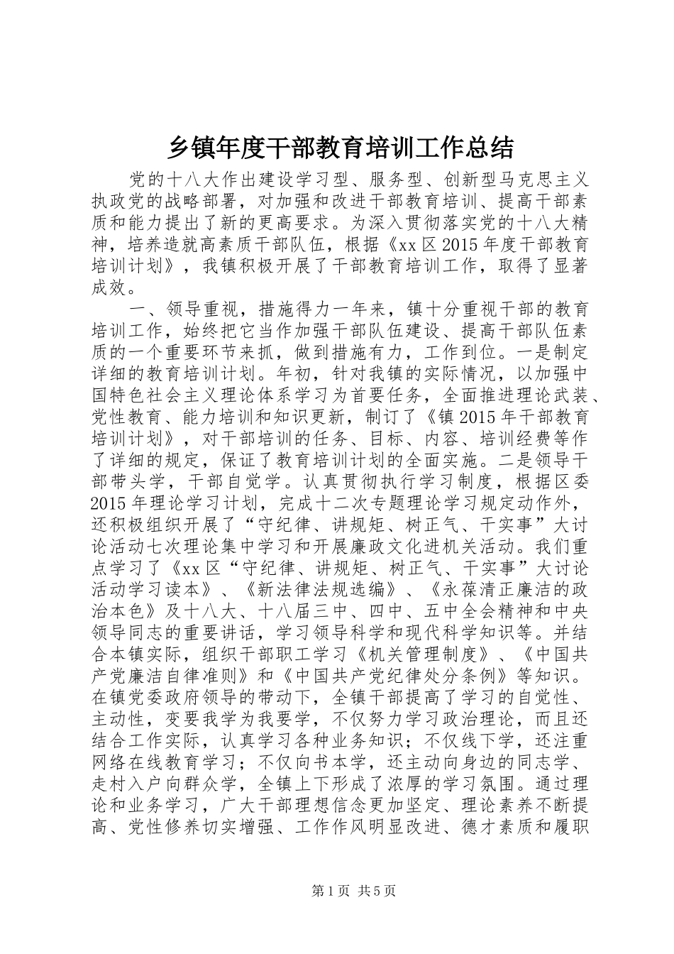 乡镇年度干部教育培训工作总结_第1页