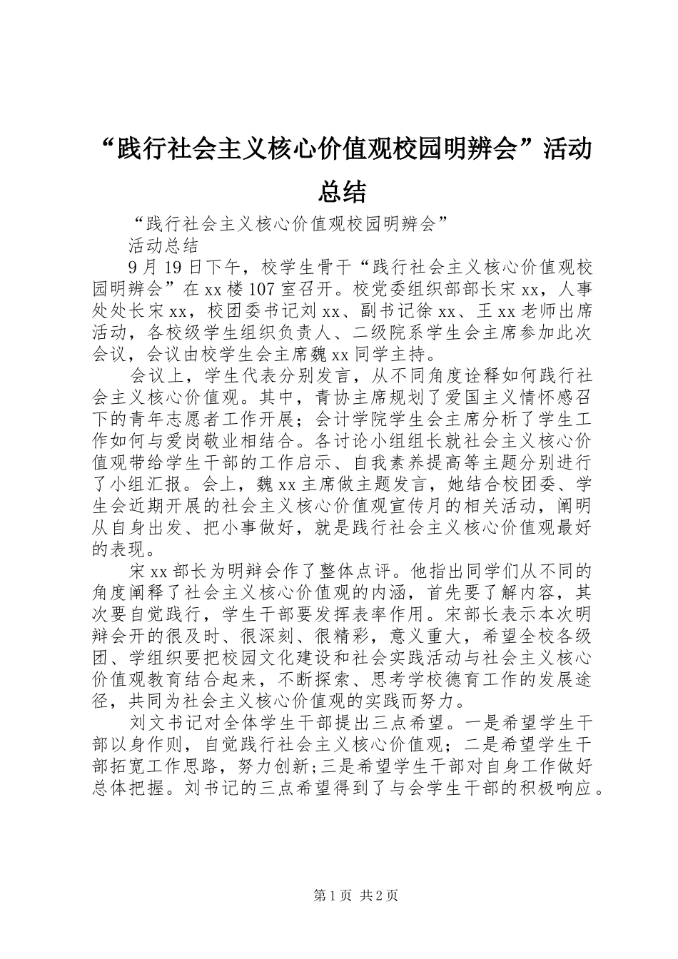 “践行社会主义核心价值观校园明辨会”活动总结_第1页