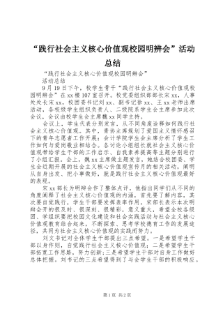 “践行社会主义核心价值观校园明辨会”活动总结