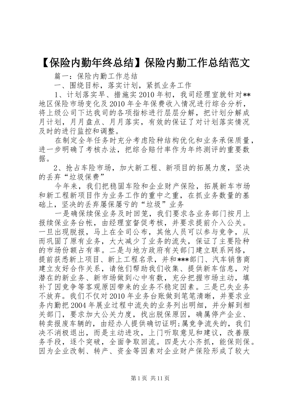 【保险内勤年终总结】保险内勤工作总结范文_第1页