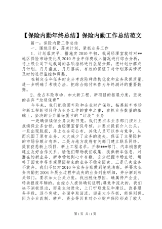 【保险内勤年终总结】保险内勤工作总结范文