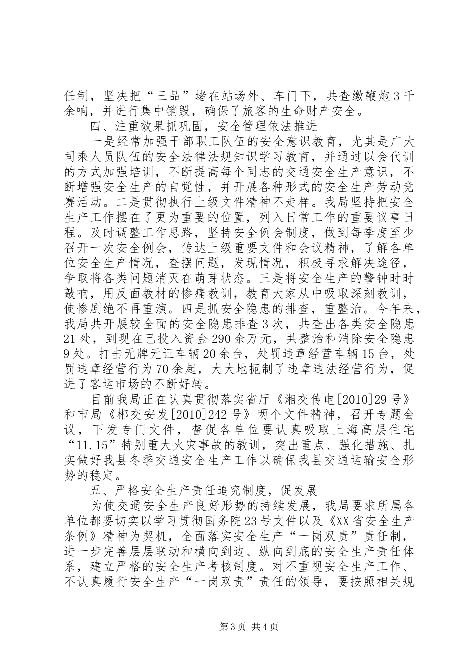 交通安全生产工作总结范文_第3页