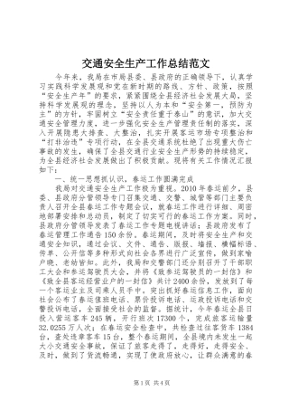 交通安全生产工作总结范文