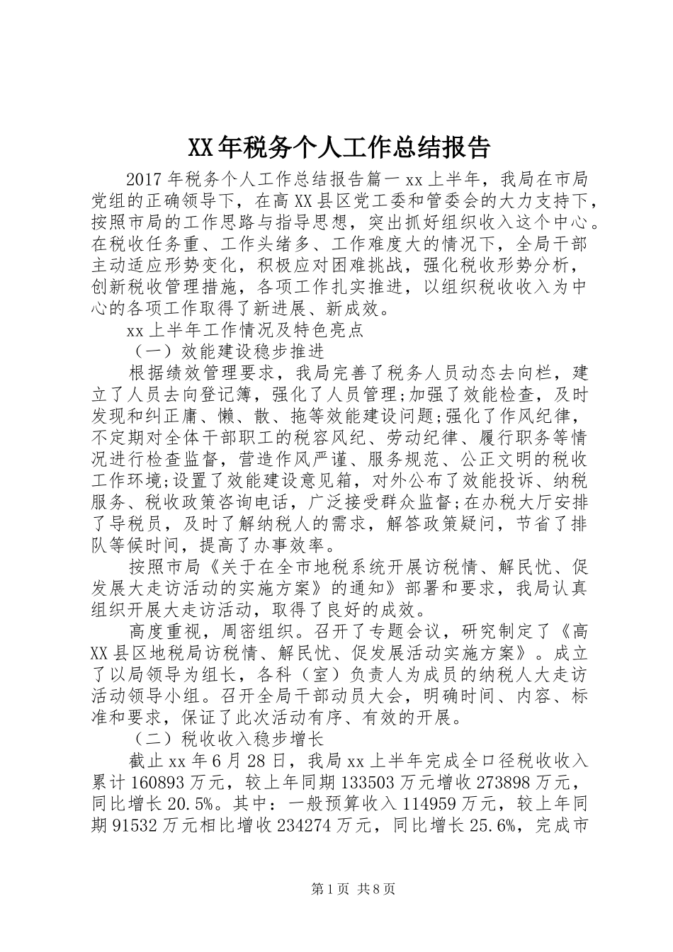 XX年税务个人工作总结报告_第1页