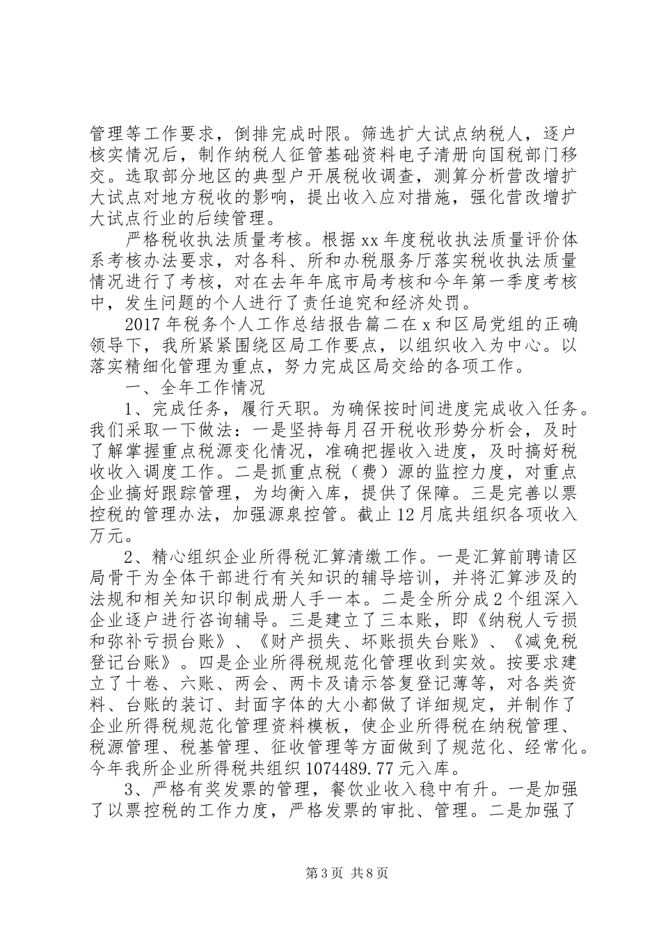 XX年税务个人工作总结报告_第3页