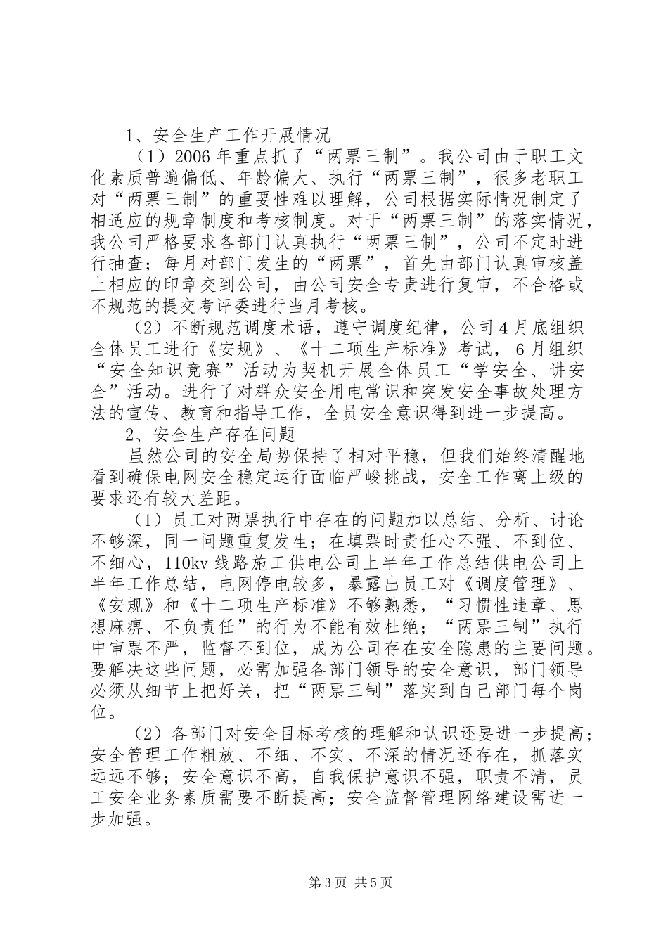 供电公司上半年工作总结 (3)_第3页
