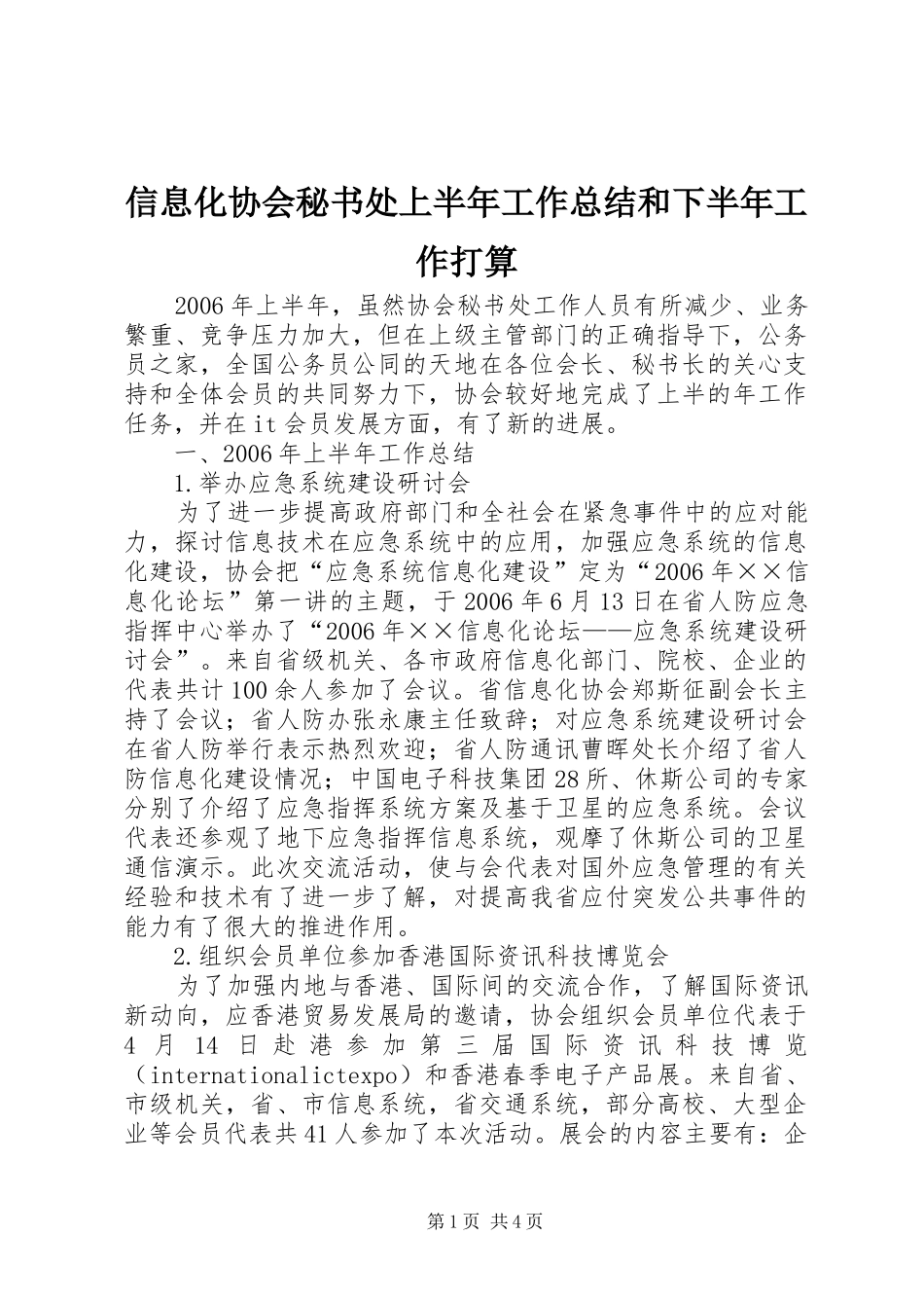 信息化协会秘书处上半年工作总结和下半年工作打算_第1页