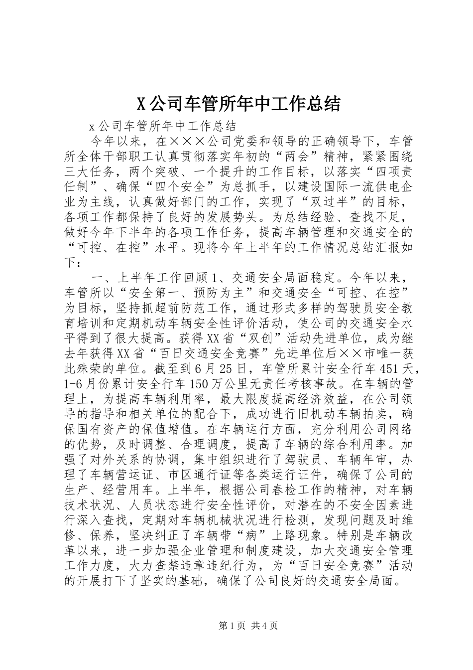 X公司车管所年中工作总结_第1页