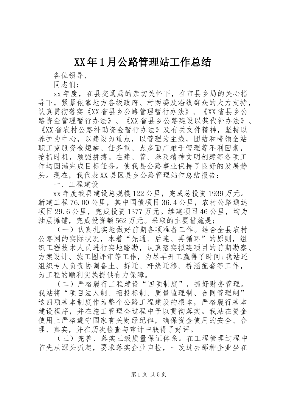 XX年1月公路管理站工作总结_第1页