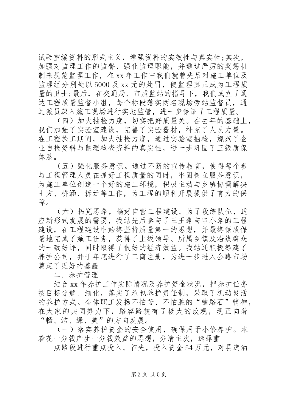 XX年1月公路管理站工作总结_第2页
