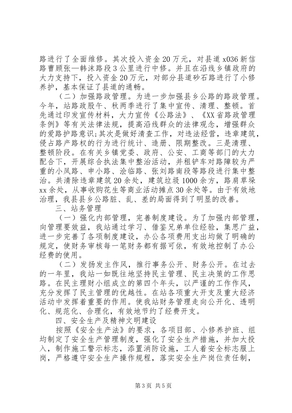 XX年1月公路管理站工作总结_第3页