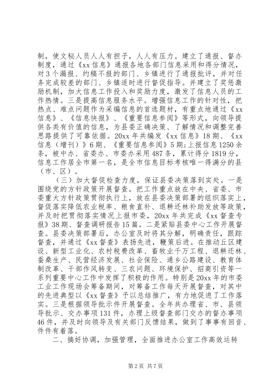 XX年县委工作总结范文4篇_第2页