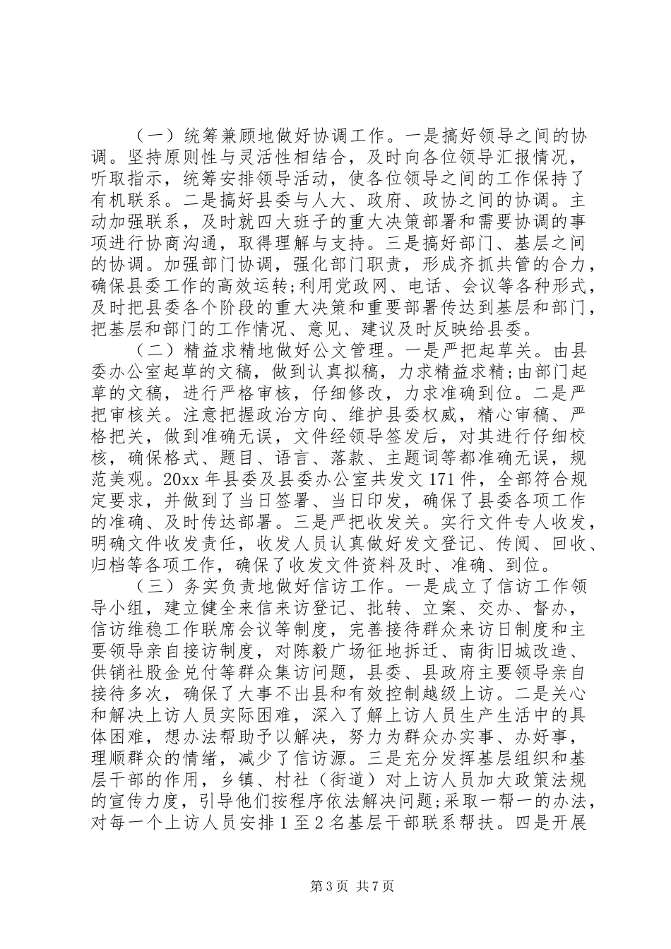 XX年县委工作总结范文4篇_第3页