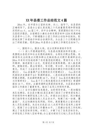 XX年县委工作总结范文4篇