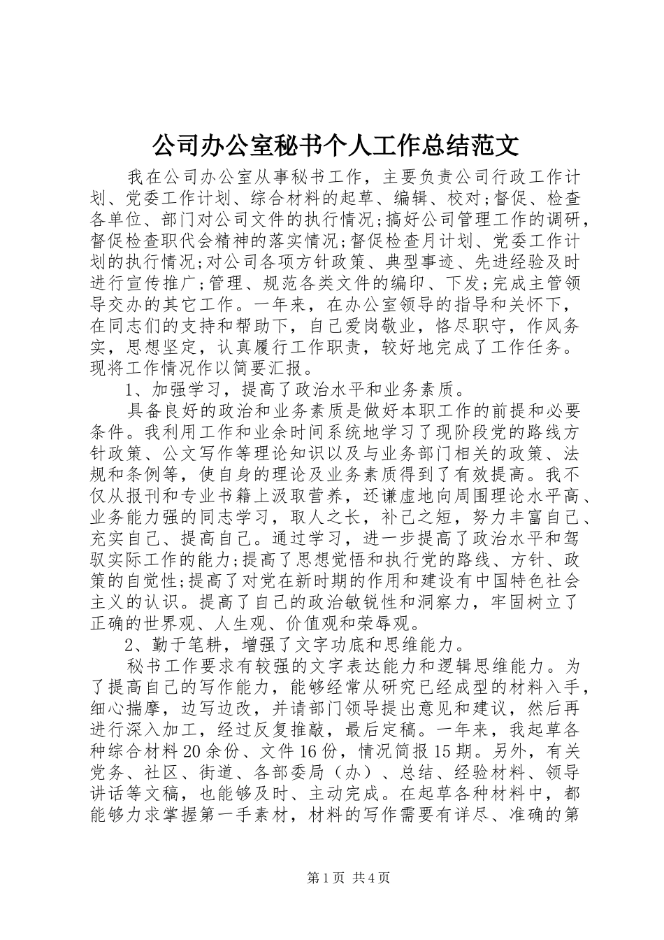 公司办公室秘书个人工作总结范文_第1页