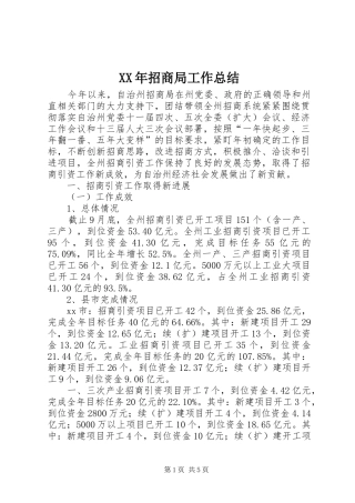XX年招商局工作总结 (3)