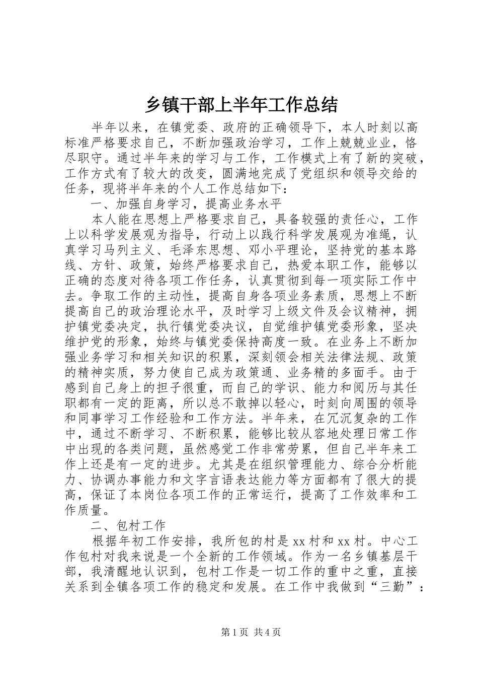 乡镇干部上半年工作总结_第1页