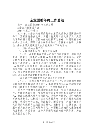 企业团委年终工作总结