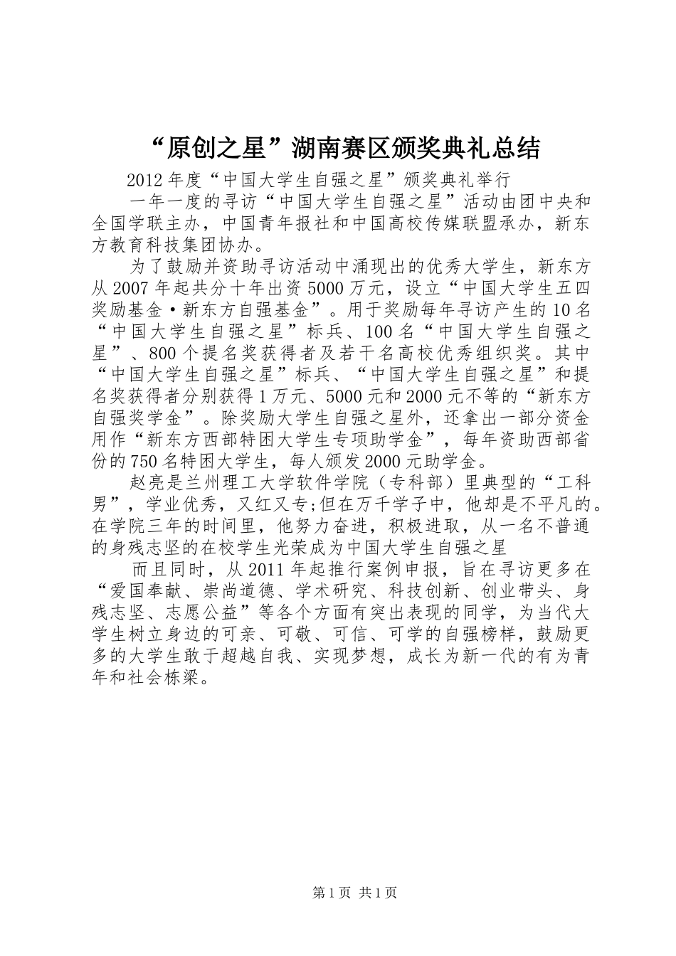 “原创之星”湖南赛区颁奖典礼总结 (3)_第1页