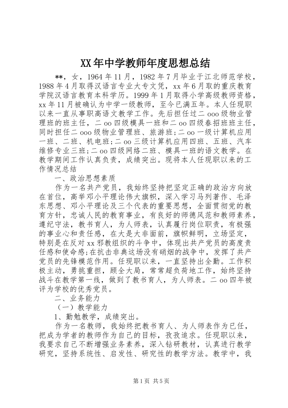 XX年中学教师年度思想总结_第1页