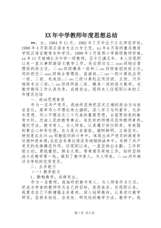 XX年中学教师年度思想总结