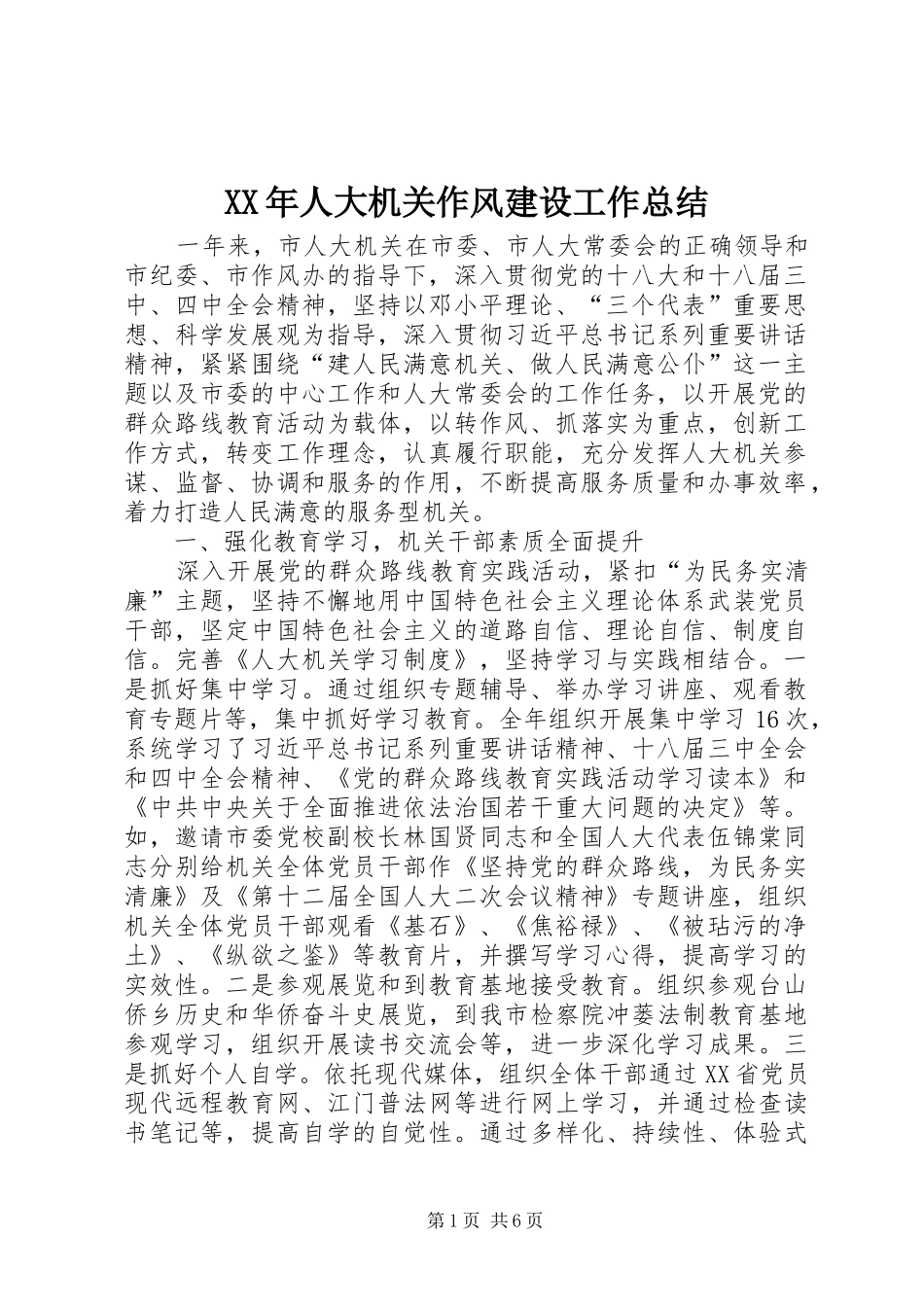 XX年人大机关作风建设工作总结_第1页