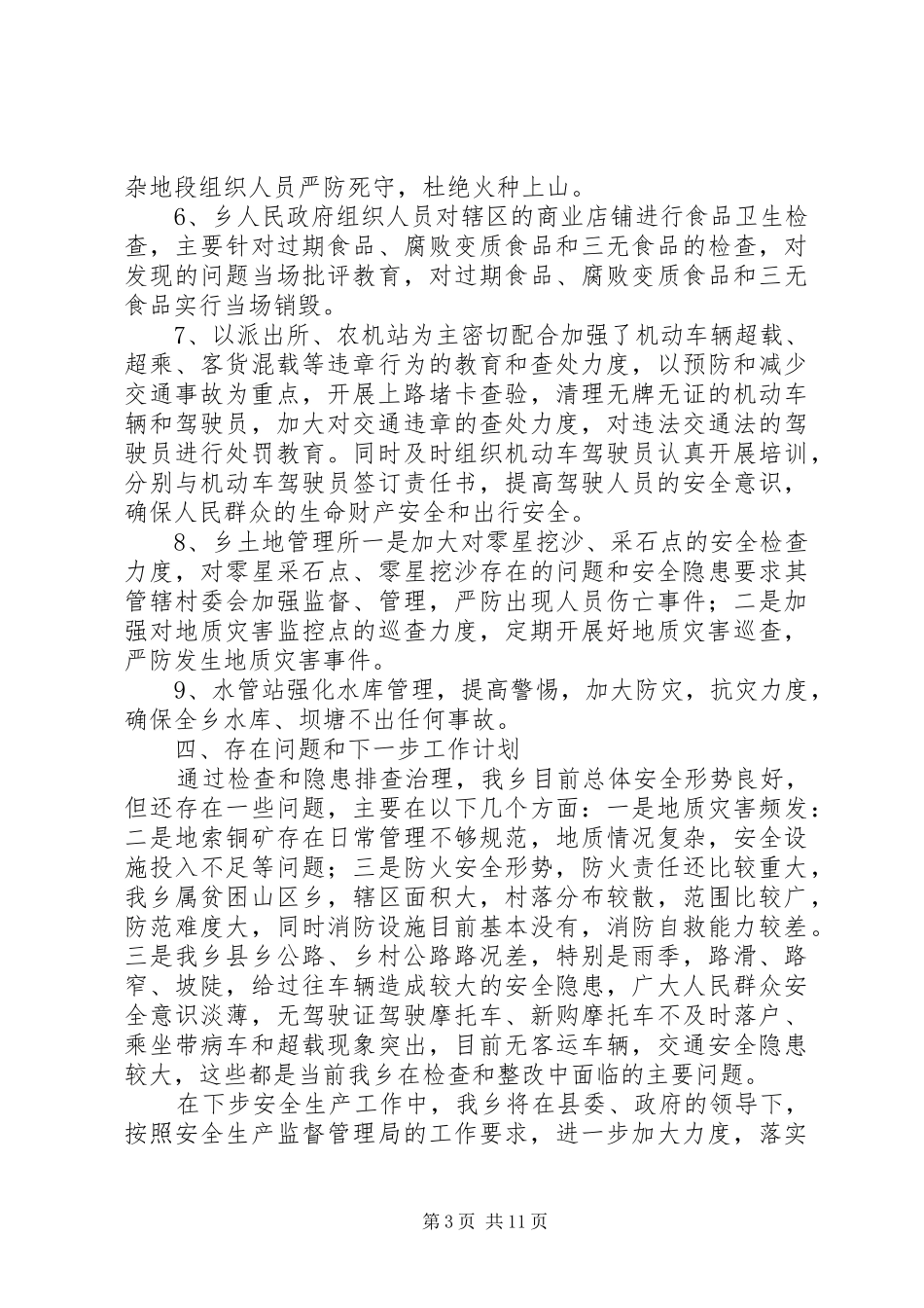 乡镇安全大检查总结总结_第3页