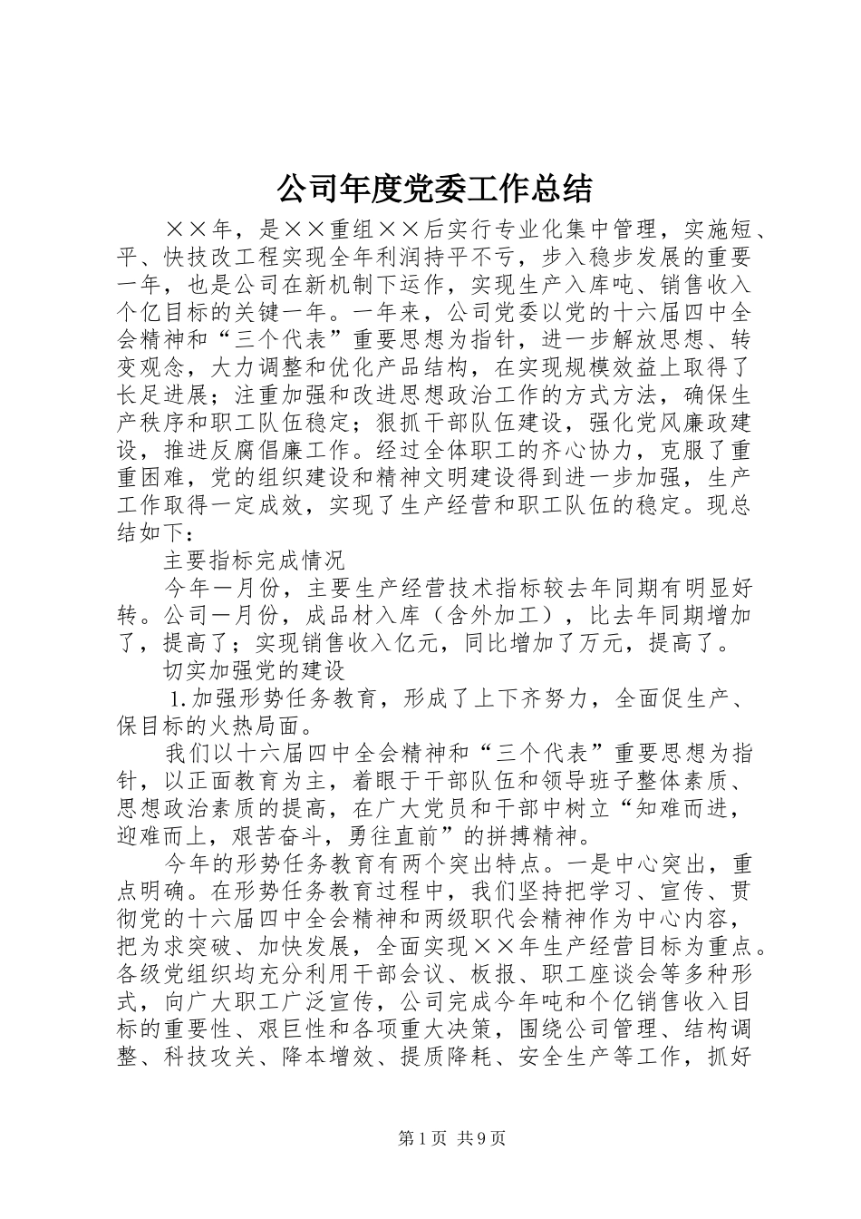 公司年度党委工作总结 (3)_第1页