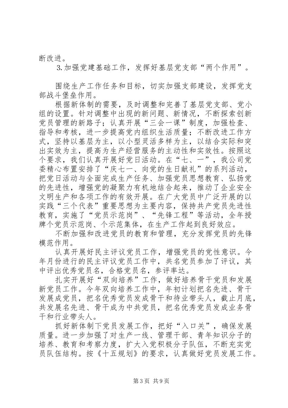 公司年度党委工作总结 (3)_第3页