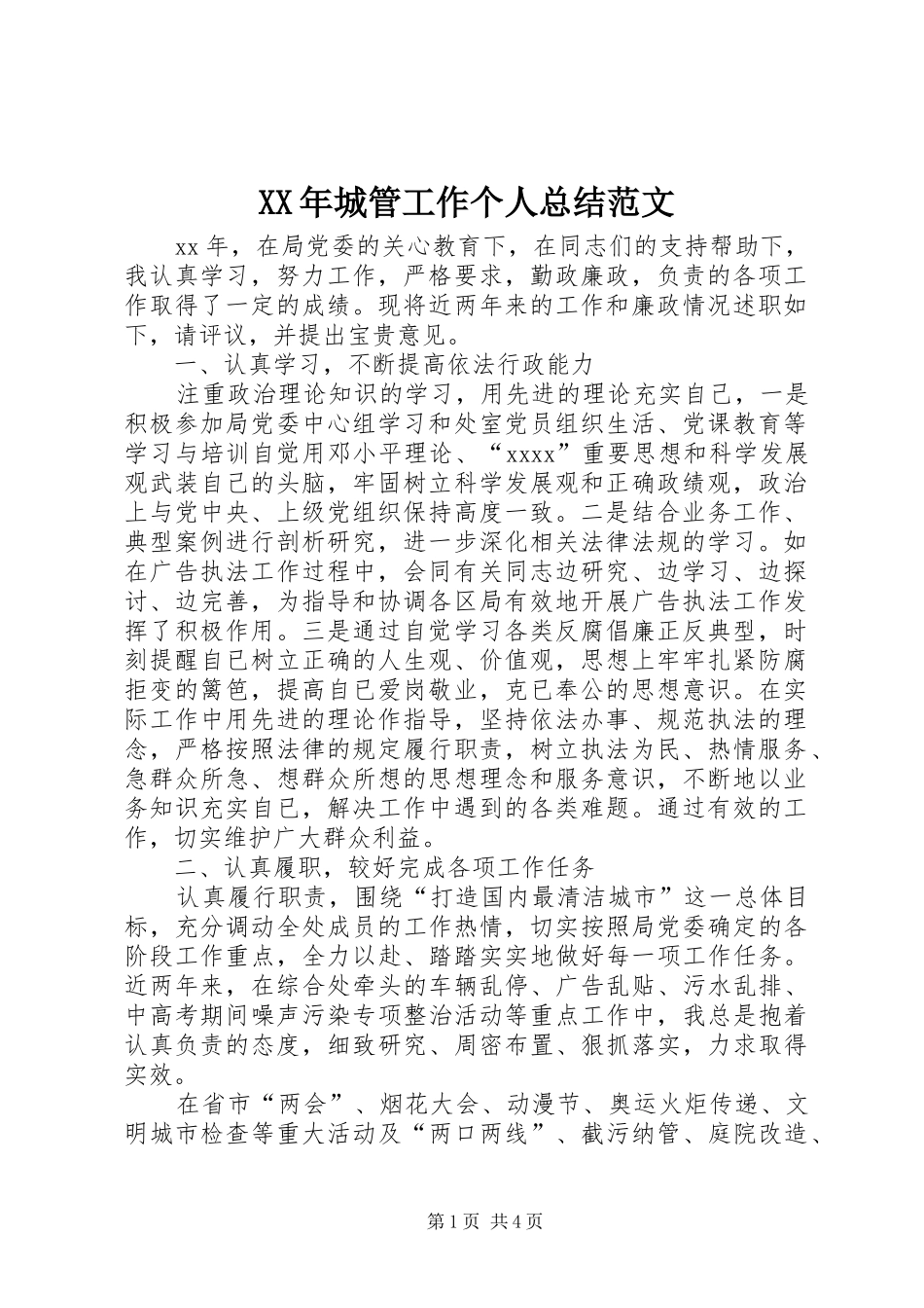 XX年城管工作个人总结范文_第1页