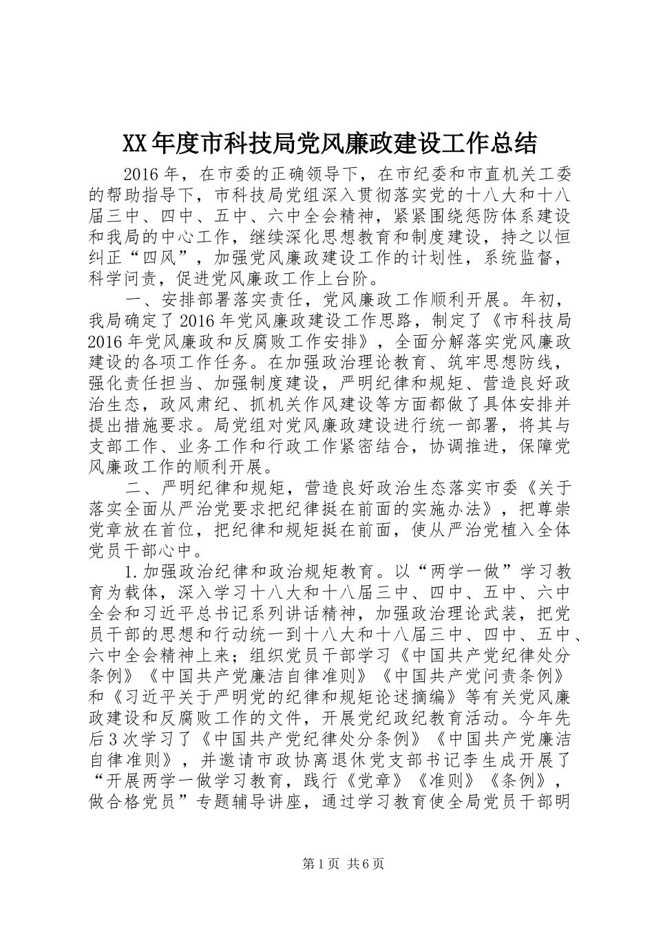 XX年度市科技局党风廉政建设工作总结_第1页