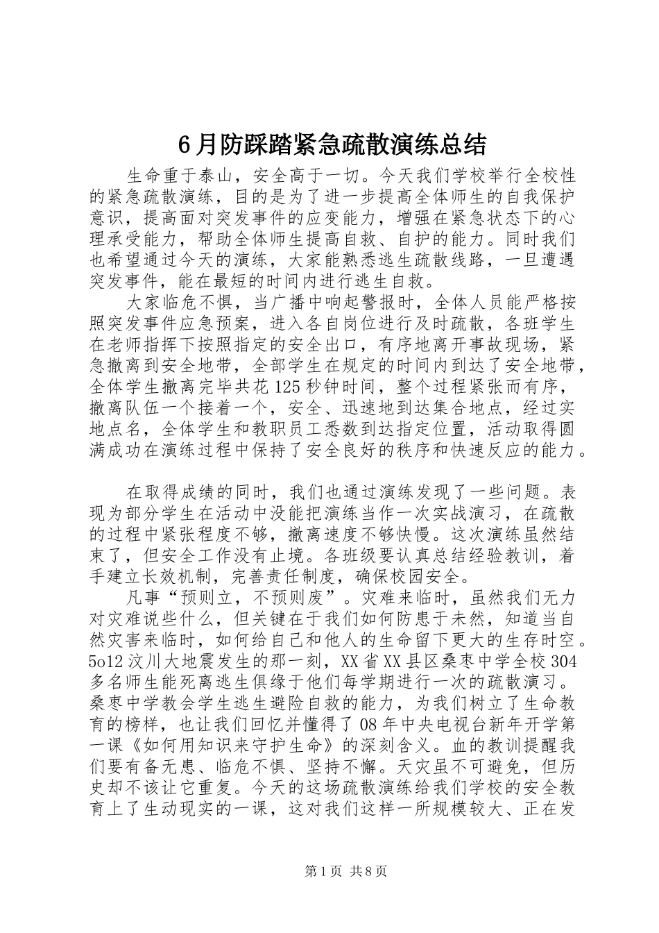 6月防踩踏紧急疏散演练总结_第1页