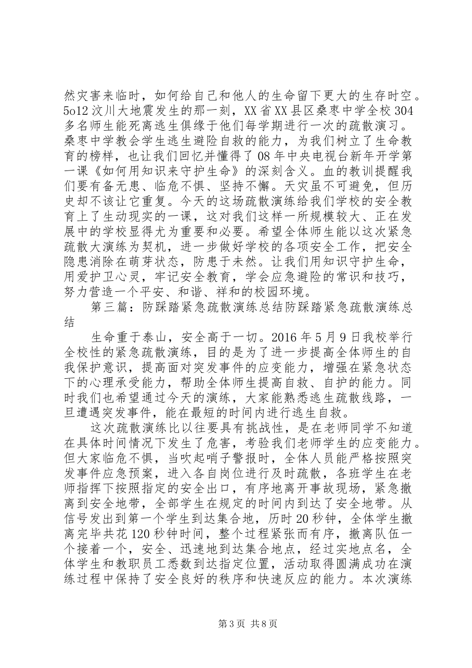 6月防踩踏紧急疏散演练总结_第3页