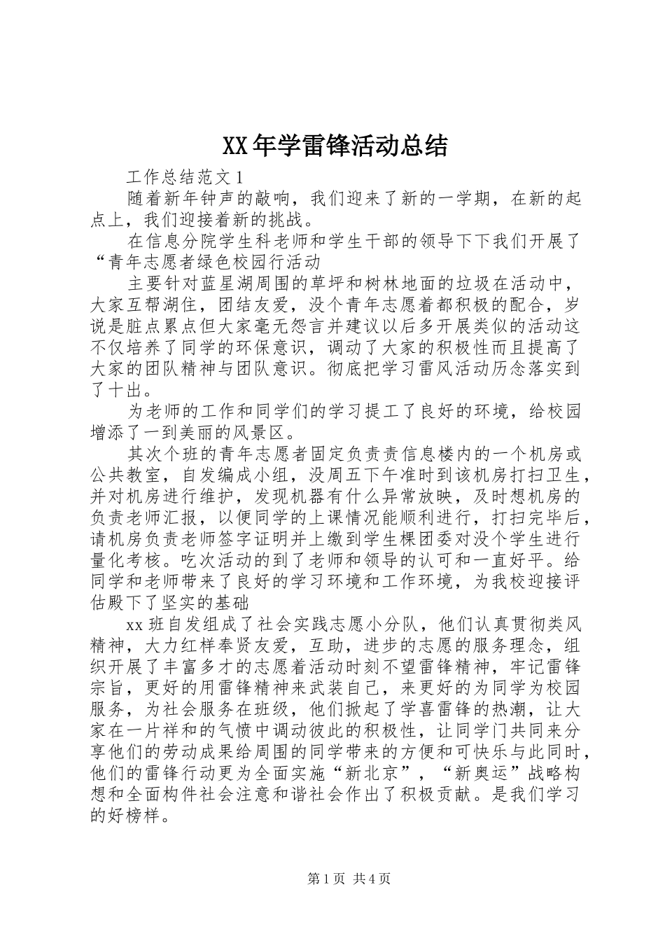 XX年学雷锋活动总结 (3)_第1页