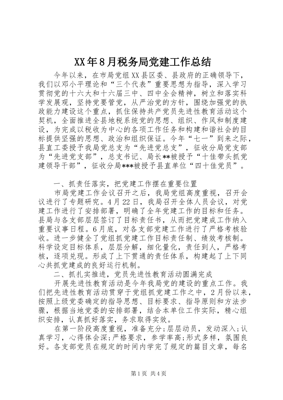 XX年8月税务局党建工作总结_第1页